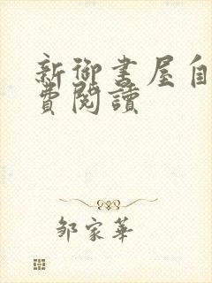 新御书屋自由免费阅读
