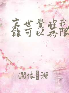 末世觉醒我的异能可以无限复制漫画