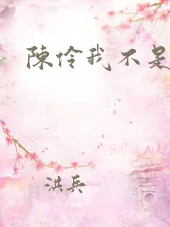 陈伶我不是戏神