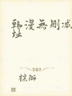 韩漫无删减版网址