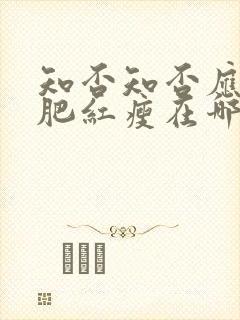 知否知否应是绿肥红瘦在哪里看