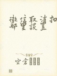 微信取消扣费在哪里设置