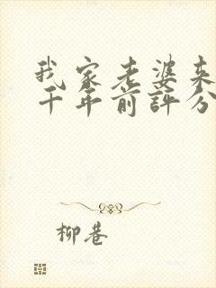 我家老婆来自一千年前评分