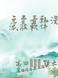 免费看韩漫无删减版软件