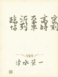 临沂至高密火车站列车时刻表