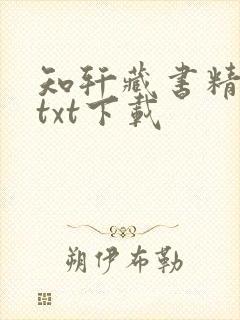 知轩藏书精校版txt下载 知轩藏书精校版txt下载