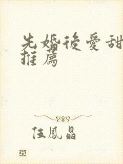 先婚后爱甜宠剧推荐