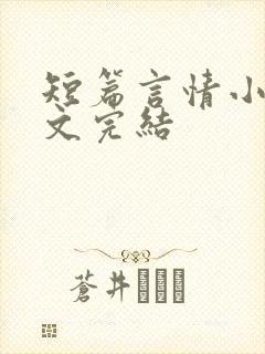 短篇言情小说甜文完结