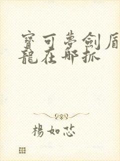 宝可梦剑盾单首龙在哪抓