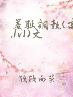 羞耻调教(高h,1v1)文