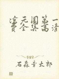 沧元图第一季免费全集高清