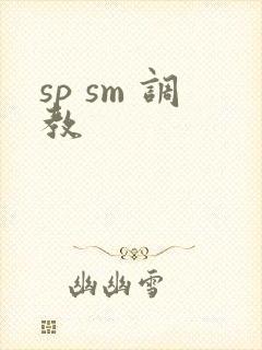 sp sm 调教