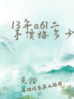 13年a6l二手价格多少