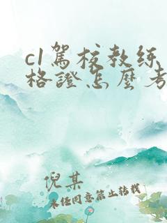 c1驾校教练资格证怎么考取