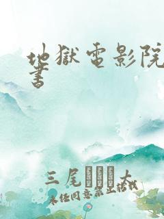 地狱电影院有声书 地狱电影院有声书