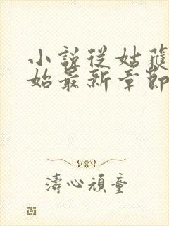 小说从姑获鸟开始最新章节列表
