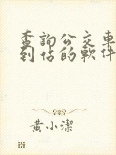 查询公交车实时到站的软件