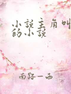 小说主角叫秦初的小说