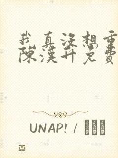 我真没想重生啊陈汉升免费完整小说
