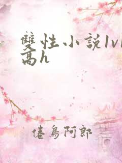 双性小说1v1高h