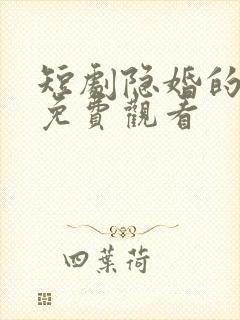 短剧隐婚的罪妻免费观看 短剧隐婚的罪妻免费观看