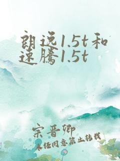 朗逸1.5t和速腾1.5t