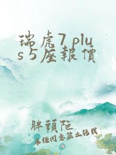 瑞虎7 plus 5座报价