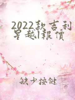 2022款吉利星越l报价