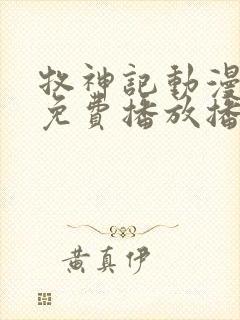 牧神记动漫全集免费播放播放 牧神记动漫全集免费播放播放