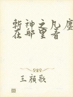 斩神之凡尘神域在哪里看