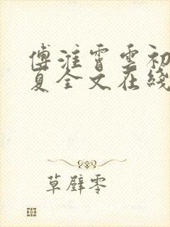 傅淮霄云初瑶林夏全文在线阅读