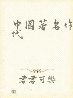中国著名作家现代 中国著名作家现代