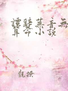 谭辞芜音无方骨算命小说