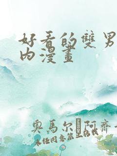 好看的双男主国内漫画
