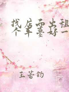 找店面出租去哪个平台好一点