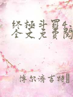 终极斗罗4小说全文免费阅读