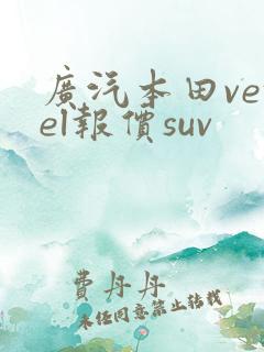 广汽本田vezel报价suv