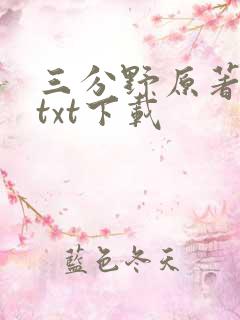 三分野原著小说txt下载 三分野原著小说txt下载