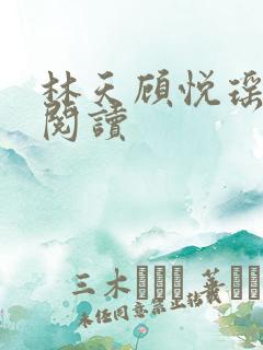 林天顾悦瑶免费阅读