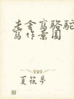 老舍写骆驼祥子写作意图