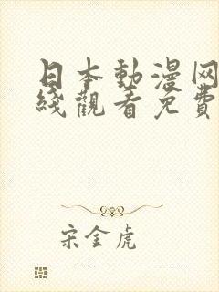 日本动漫网站在线观看免费