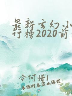 最新玄幻小说排行榜2020前十名