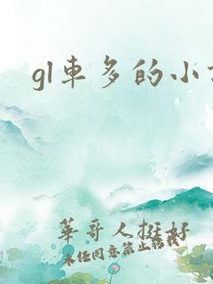 gl车多的小说