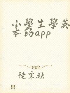 小学生学英语绘本的app