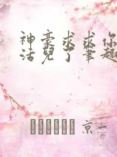 神豪求求你别整活儿了笔趣阁
