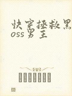 快穿拯救黑化boss男主 快穿拯救黑化boss男主