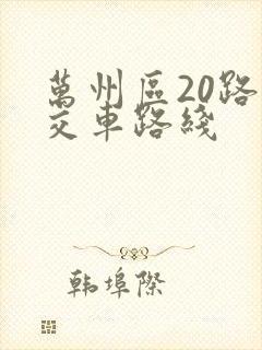 万州区20路公交车路线