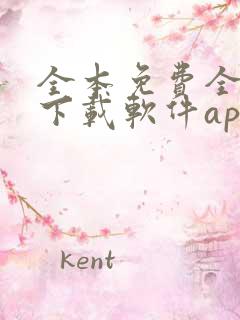 全本免费全小说下载软件app