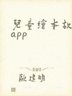 儿童绘本故事的app