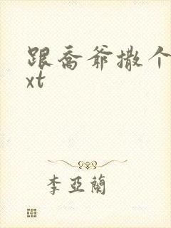 跟乔爷撒个娇txt